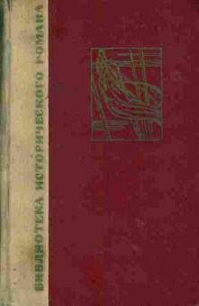 Книга Натан Рыбак Переяславская рада Том 1, 11-1398, Баград.рф